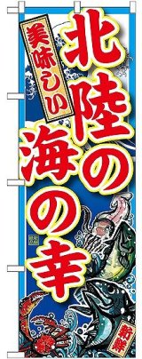 画像: 〔G〕 北陸の海の幸 のぼり