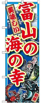 画像: 〔G〕 富山の海の幸 のぼり