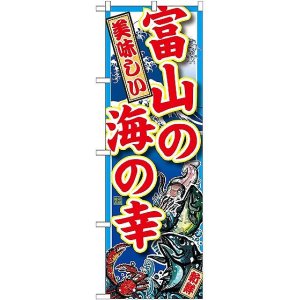 画像: 〔G〕 富山の海の幸 のぼり