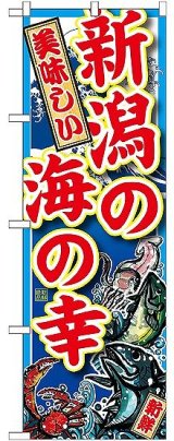 画像: 〔G〕 新潟の海の幸 のぼり