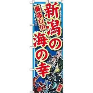 画像: 〔G〕 新潟の海の幸 のぼり