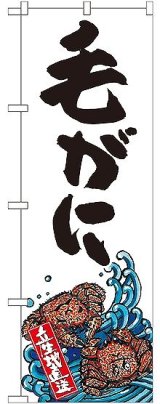 画像: 〔G〕 毛がに 産地直送 白 のぼり