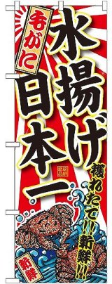 画像: 〔G〕 毛がに 水揚げ日本一のぼり