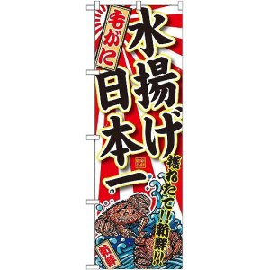 画像: 〔G〕 毛がに 水揚げ日本一のぼり