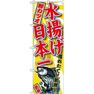 画像: 〔G〕 鮮カツオ 水揚げ日本一のぼり