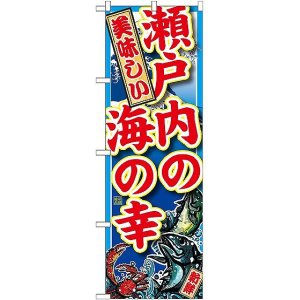 画像: 〔G〕 瀬戸内の海の幸 のぼり