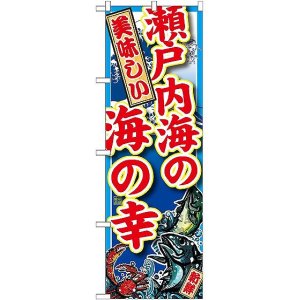 画像: 〔G〕 瀬戸内海の海の幸 のぼり