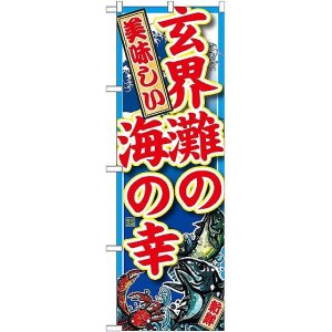 画像: 〔G〕 玄界灘の海の幸 のぼり