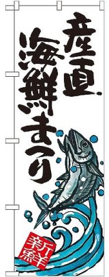 画像: 〔G〕 産直海鮮まつり のぼり