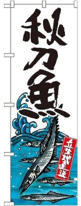 画像: 〔G〕 秋刀魚 産地直送 白 のぼり