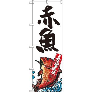 画像: 〔G〕 赤魚 産地直送 白 のぼり