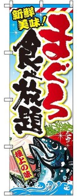 画像: 〔G〕 まぐろ食べ放題 のぼり