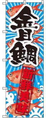 画像: 〔G〕 金目鯛 新鮮美味 のぼり