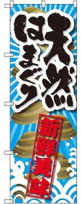 画像: 〔G〕 天然はまぐり 新鮮美味 のぼり