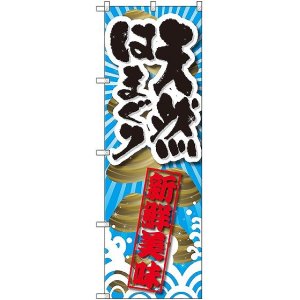 画像: 〔G〕 天然はまぐり 新鮮美味 のぼり