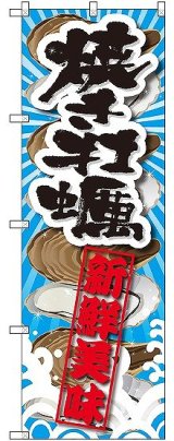 画像: 〔G〕 焼き牡蠣 新鮮美味 のぼり