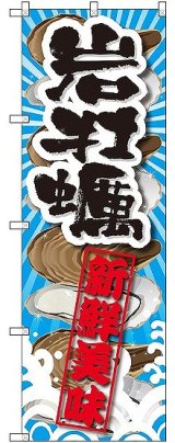 画像: 〔G〕 岩牡蠣 新鮮美味 のぼり