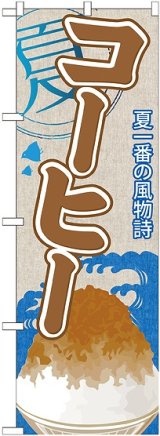 画像: コーヒー(かき氷) のぼり