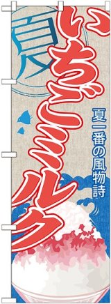 画像: いちごミルク(かき氷) のぼり