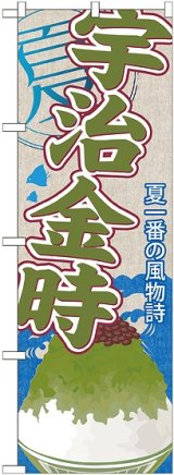 画像: 宇治金時(かき氷) のぼり