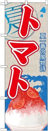 画像: トマト(かき氷) のぼり