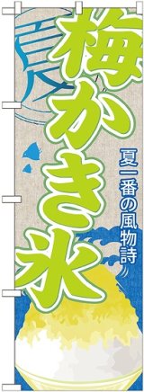 画像: 梅かき氷 のぼり