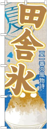 画像: 田舎氷(かき氷) のぼり