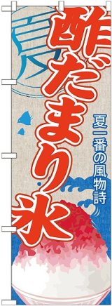 画像: 酢だまり氷(かき氷) のぼり