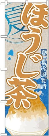 画像: ほうじ茶(かき氷) のぼり