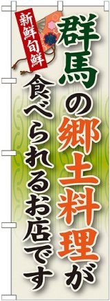 画像: 群馬の郷土料理 のぼり