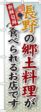 画像: 長野の郷土料理 のぼり