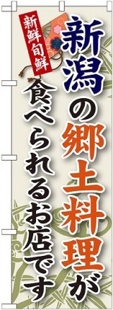 画像: 新潟の郷土料理 のぼり