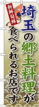 画像: 埼玉の郷土料理 のぼり