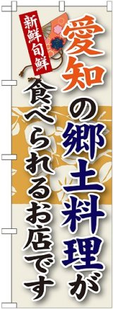 画像: 愛知の郷土料理 のぼり