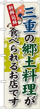 画像: 三重の郷土料理 のぼり