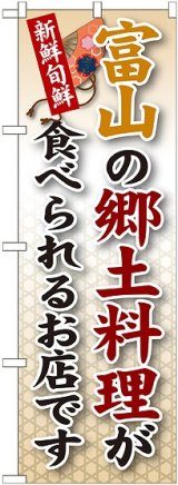 画像: 富山の郷土料理 のぼり