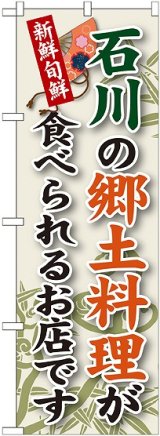 画像: 石川の郷土料理 のぼり