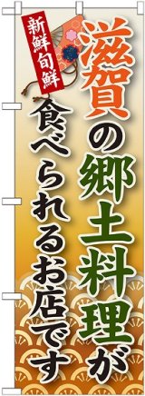 画像: 滋賀の郷土料理 のぼり