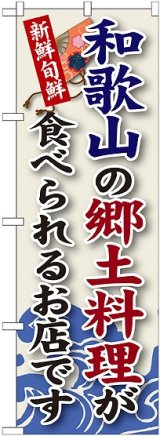 画像: 和歌山の郷土料理 のぼり