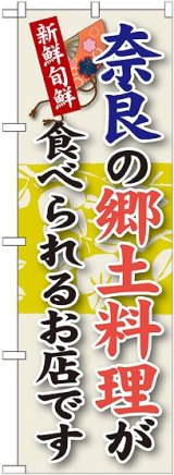 画像: 奈良の郷土料理 のぼり