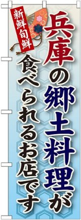 画像: 兵庫の郷土料理 のぼり