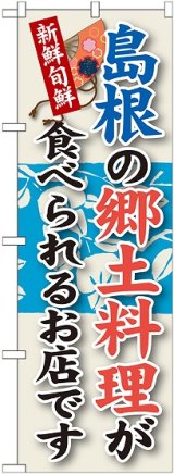 画像: 島根の郷土料理 のぼり