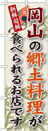 画像: 岡山の郷土料理 のぼり