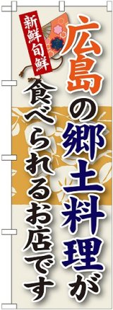 画像: 広島の郷土料理 のぼり