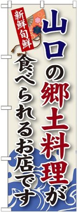 画像: 山口の郷土料理 のぼり