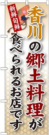 画像: 香川の郷土料理 のぼり