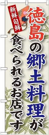 画像: 徳島の郷土料理 のぼり