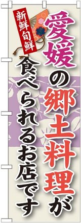 画像: 愛媛の郷土料理 のぼり