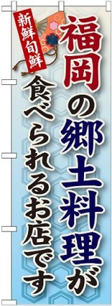 画像: 福岡の郷土料理 のぼり