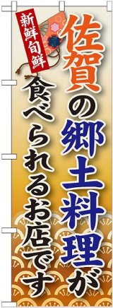 画像: 佐賀の郷土料理 のぼり